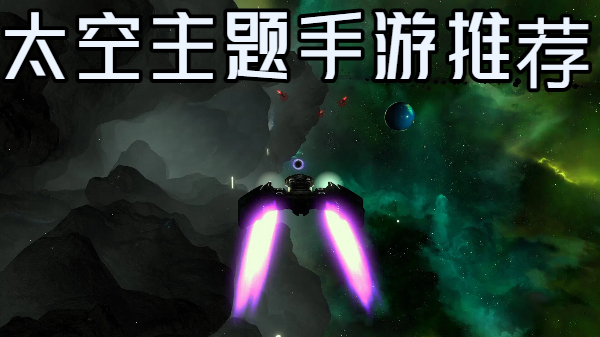 太空主题手游推荐