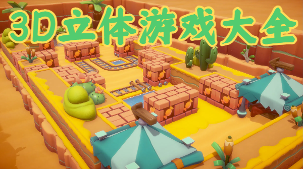 3D立体游戏大全