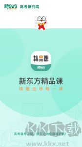 新东方精品课