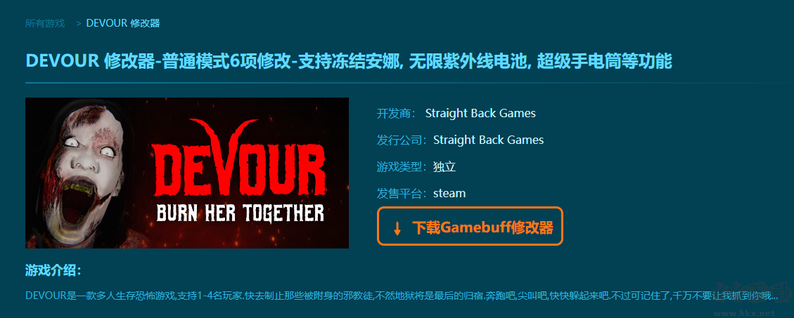 DEVOUR六项修改器