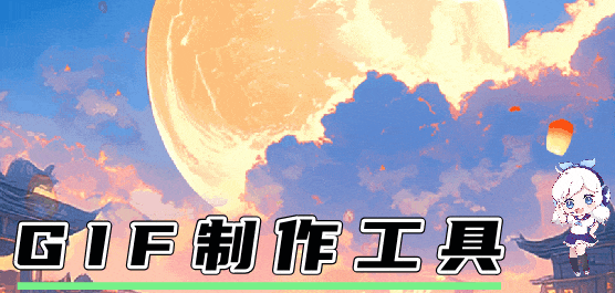 GIF制作工具大全合集-专业的GIF制作工具-实用的GIF制作工具