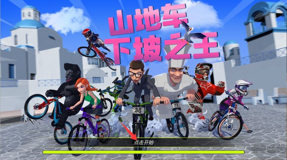山地车下坡之王