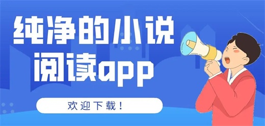 无广告的小说软件大全-无广告的小说软件大全合集-无广告的小说软件大全推荐