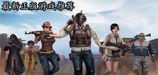 2025年最新正版游戏