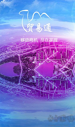 贸易通
