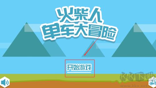 火柴人单车大冒险