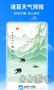 诸葛天气预报