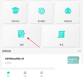 央音考级