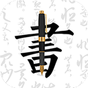 妙笔钢笔字帖 v1.9.8免费版