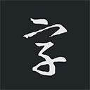 书法字典大全v2.5.5最新版
