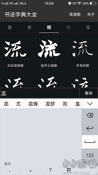 书法字典大全