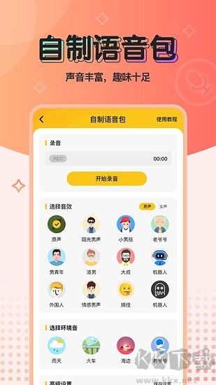 特效变声器实时版