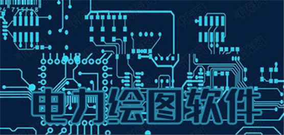 电力绘图软件大全-好用的电力绘图软件-专业的电力绘图软件