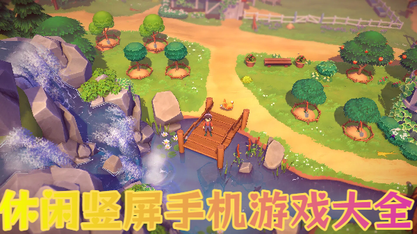 休闲竖屏手机游戏大全