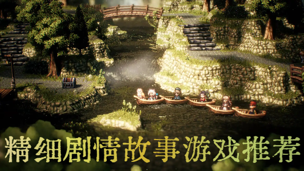 精细剧情故事游戏推荐