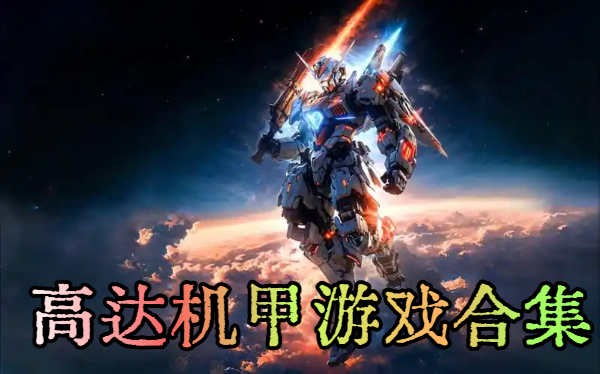 高达机甲游戏合集
