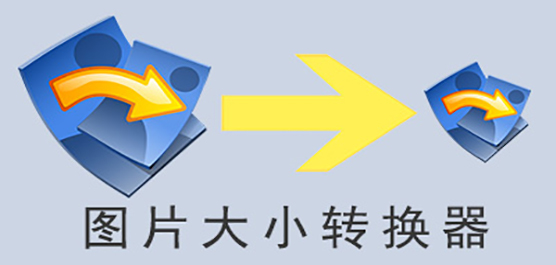 图片大小调整工具下载合集