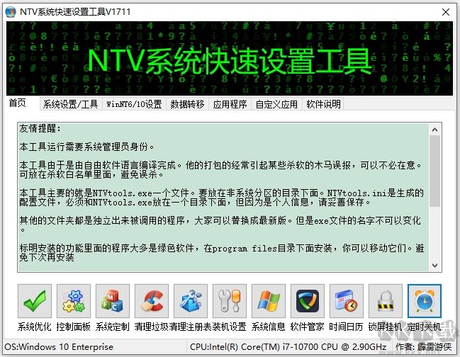 NTV系统快速设置工具