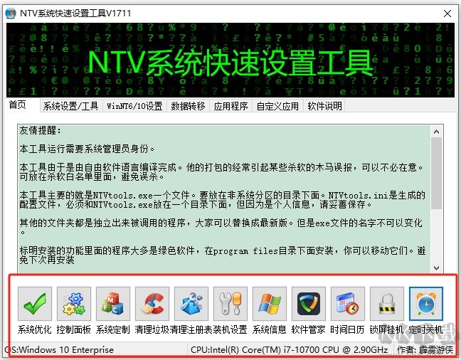 NTV系统快速设置工具