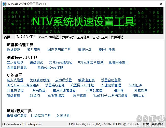 NTV系统快速设置工具