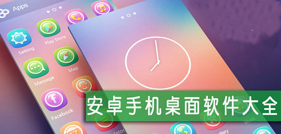 手机桌面软件大全-手机桌面软件大全合集-手机桌面软件大全推荐