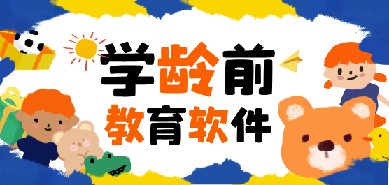 适合学龄前儿童的教育APP-适合学龄前儿童的教育APP合集-适合学龄前儿童的教育APP推荐