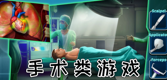 手术类游戏大全