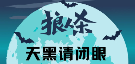 狼人杀游戏大全