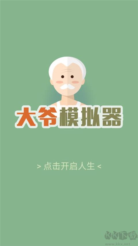 大爷模拟器