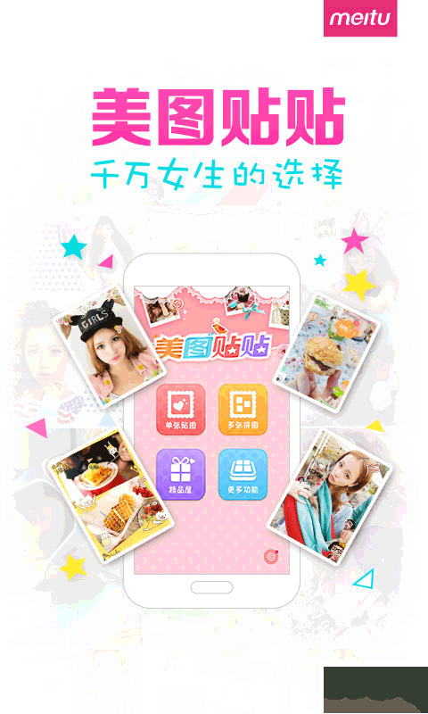 美图贴贴