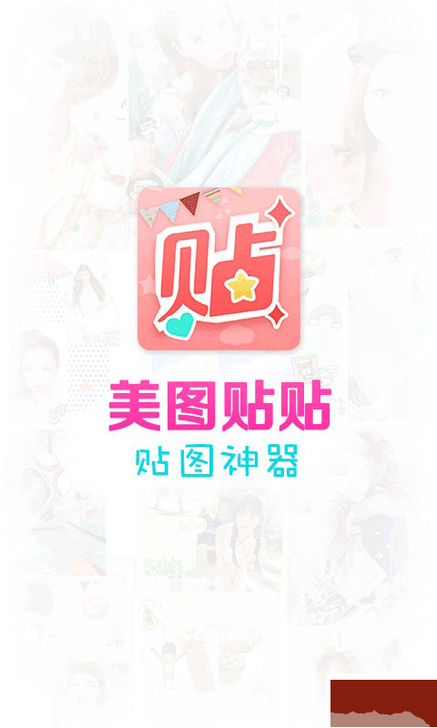 美图贴贴