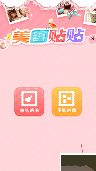 美图贴贴