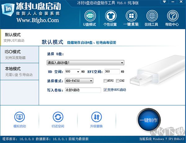 冰封U盘启动盘制作工具