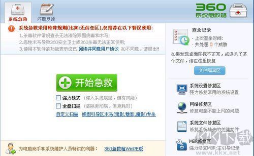 360系统急救箱