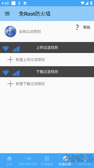 免Root防火墙(NoRoot Firewall)最新版