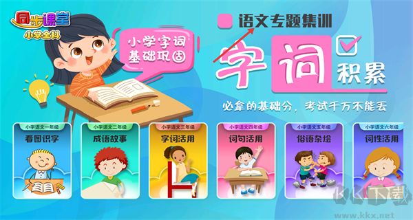 小学语文数学英语同步课堂