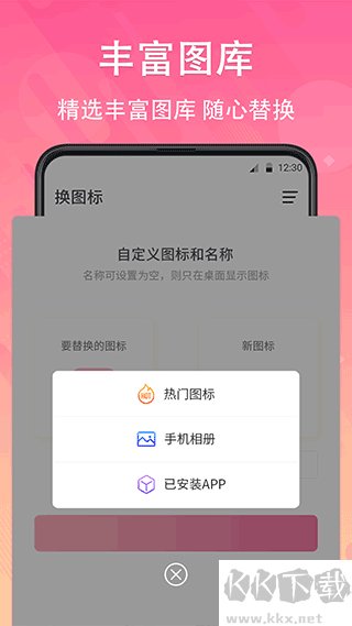手机换图标