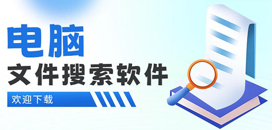 电脑文件搜索软件合集-快速搜索文件的软件-快速搜索电脑文件的软件