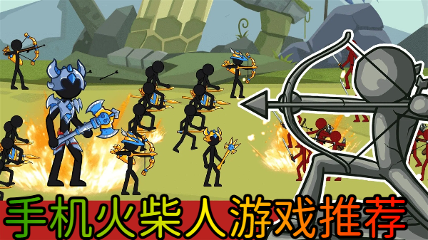 手机火柴人游戏推荐