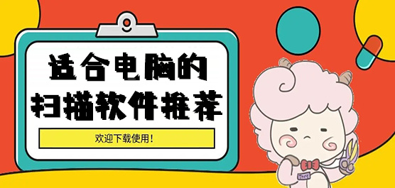 电脑扫描软件大全-电脑扫描软件下载安装-适合电脑的扫描软件推荐