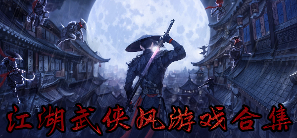 江湖武侠风游戏合集
