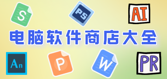 电脑软件商店大全-电脑软件商店大全合集-电脑软件商店大全推荐