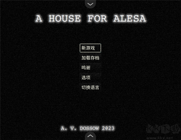 阿莱莎的房子