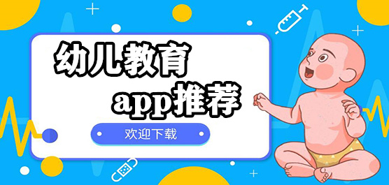 幼儿教育app合集-幼儿教育app合集推荐-幼儿教育app合集大全