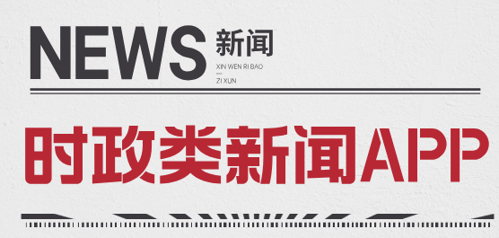 时政新闻软件合集-时政新闻软件合集推荐-时政新闻软件合集大全