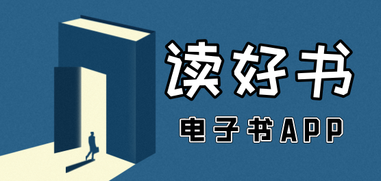 电子书app大全-电子书app大全推荐-电子书app大全合集