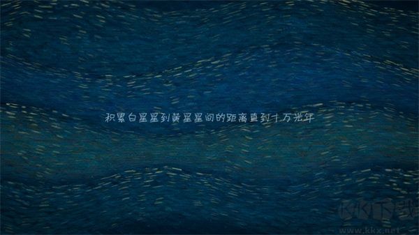 我们相距十万光年