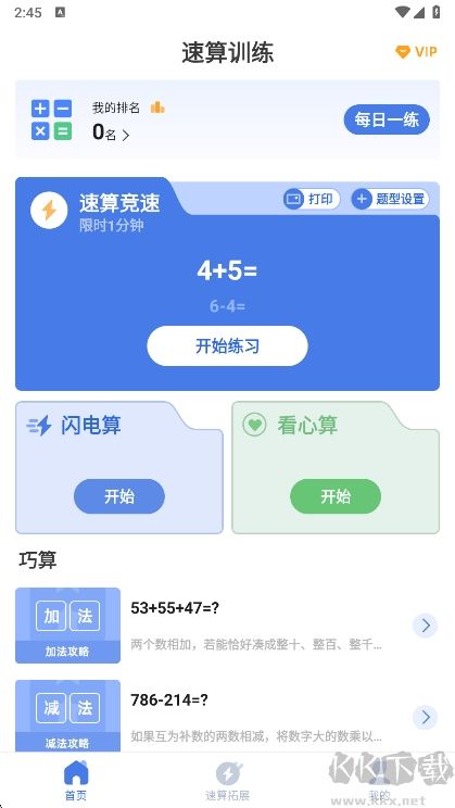 速算训练