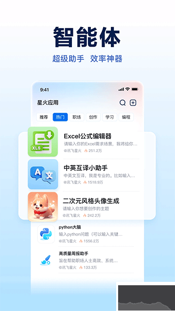 讯飞星火app手机版