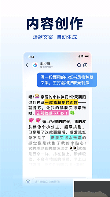 讯飞星火app手机版